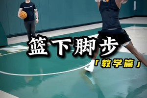 篮球训练视频教程完整版高清